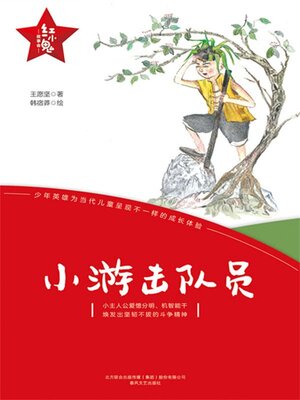 cover image of 小游击队员